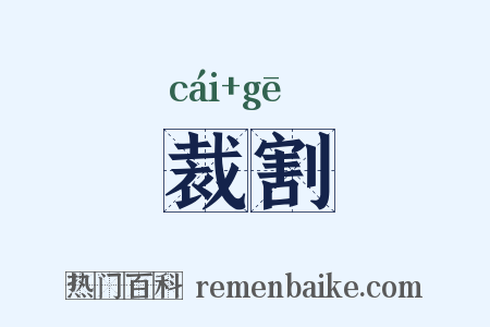 裁割是什么意思的图片